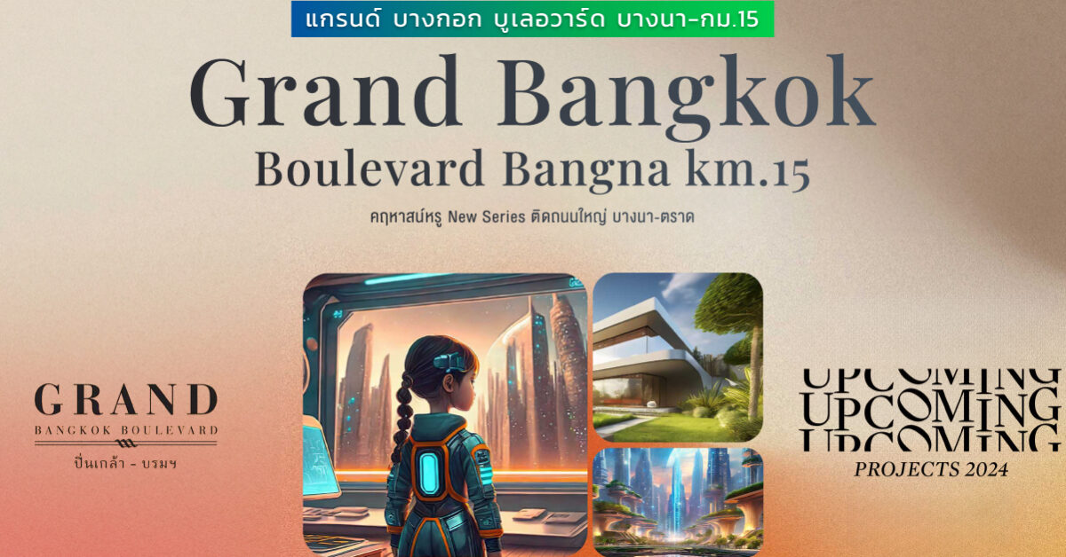 พรีวิว แกรนด์ บางกอก บูเลอวาร์ด บางนา กม.15 (grand Bangkok Boulevard Bangna Km.15) คฤหาสน์หรู New Series ติดถนนใหญ่ บางนา ตราด
